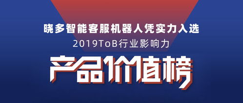 曉多智能客服機器人入選2019tob行業影響力產品價值榜單，推動數字文化創意內容應用服務發展